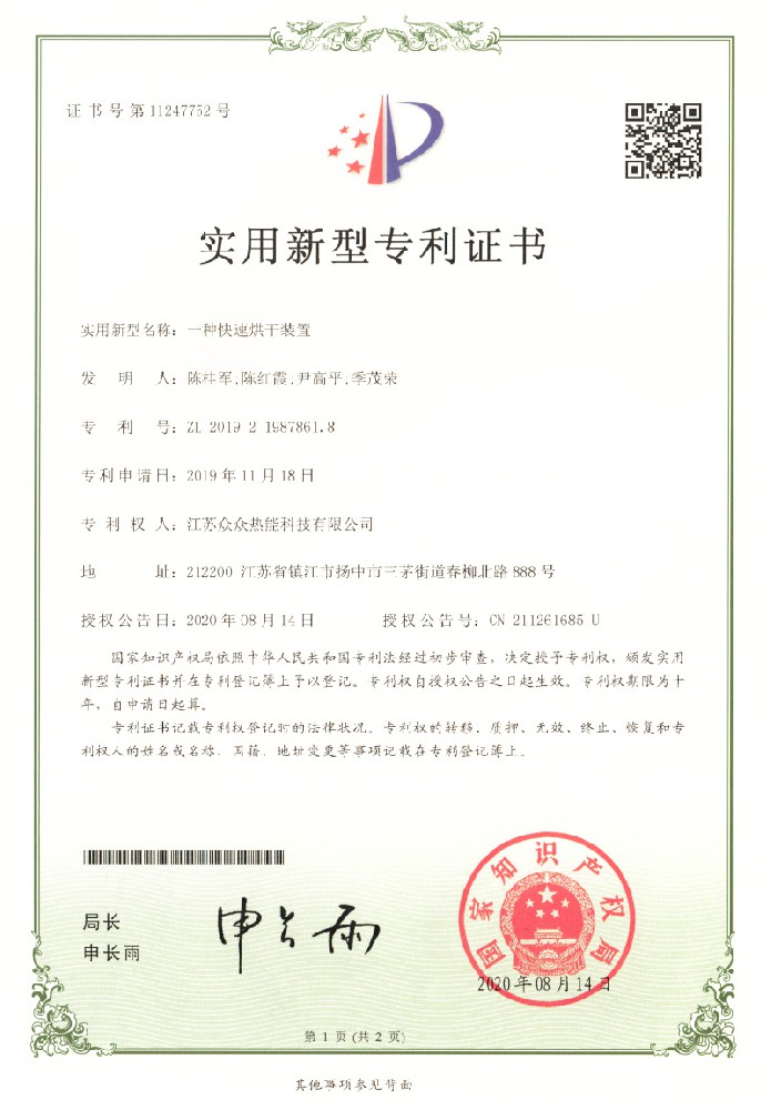 實(shí)用新型專利證書(shū)：一種快速烘干裝置